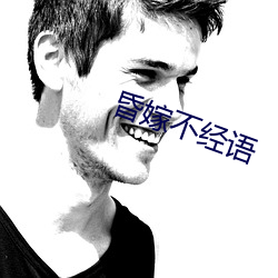 昏嫁不经语