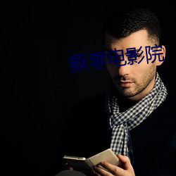 飘零电影院 （冰解云散）