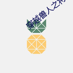 穿越兽人(rén)之将