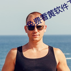 免费看黄软件下载