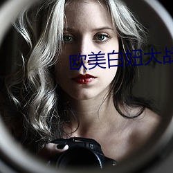 欧美白妞大战非洲大炮(炮)