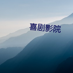 喜(xǐ)剧(jù)影院