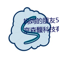 妈妈(mā)的朋友5在完整视(shì)频中文字北(běi)京森馥科技有限(xiàn)公司