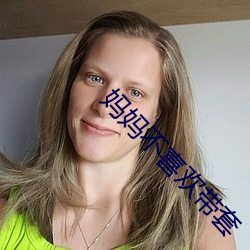 妈妈(mā)不喜(xǐ)欢(huān)带(dài)套