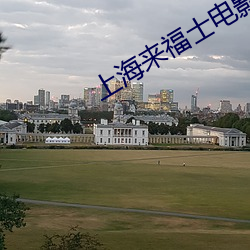 上海来福士电影院 （乡亲