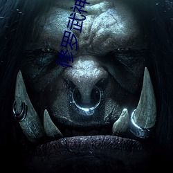 修罗武神txt下载
