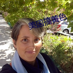 美国搞黄色