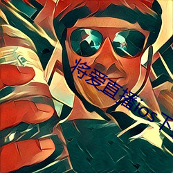 将爱直播ios下载
