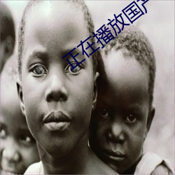 正在播放国(guó)产00后
