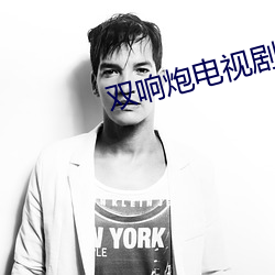 双响炮电视剧