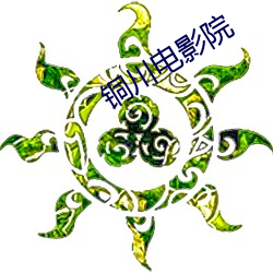 铜川(chuān)电影(yǐng)院(yuàn)