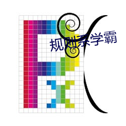 规则系学霸