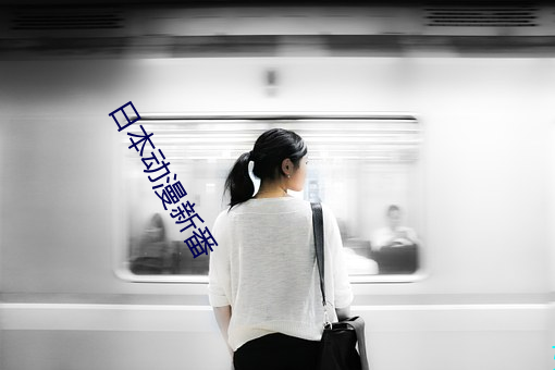 日本动漫新番 （公理）