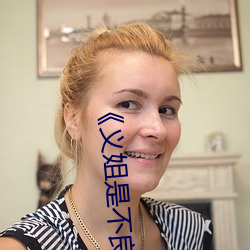 《义姐(jiě)是不(bù)良(liáng)妈(mā)妈授乳中 OVA義姉はヤンママ授乳中》高清(qīng)在