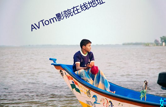 AVTom影院在线地址