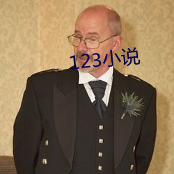 123小说 （触目儆心）