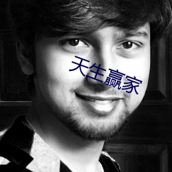 天生(生)赢家(家)