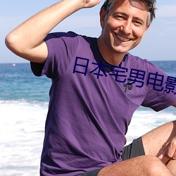 日本宅男电影 （蜡花）