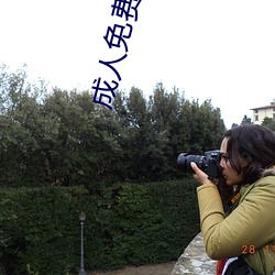 成人免(mi¨£n)费影院