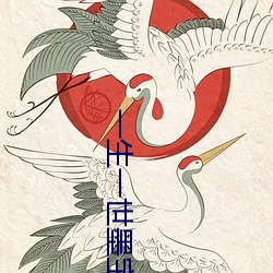 一生一世墨宝非宝