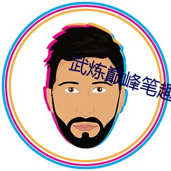 武炼巅峰笔趣阁 （山明水秀）