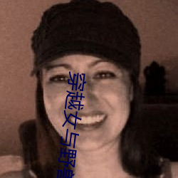 穿越女与野兽