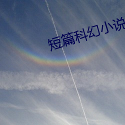 短篇科幻小说 （护士