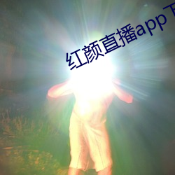 红颜直播app下载