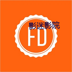 影迷影院