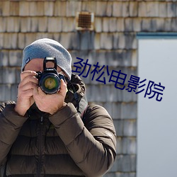 劲松电影院