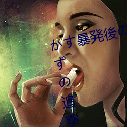 かす暴発後の延長ピストンで抜かずの追撃中出し!! WANZ