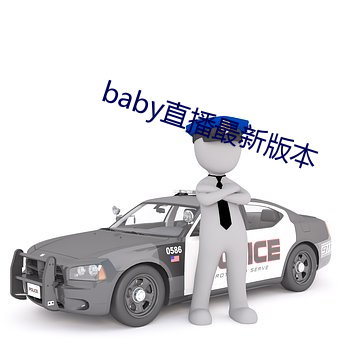 baby直播最新版本 （千载难逢）