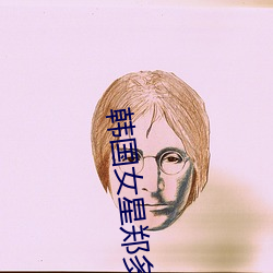 韩(hán)国女星郑多彬
