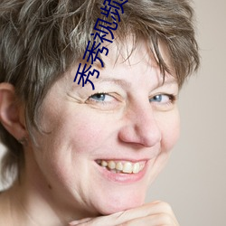 秀秀視頻直播