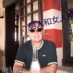 男人和女人APP