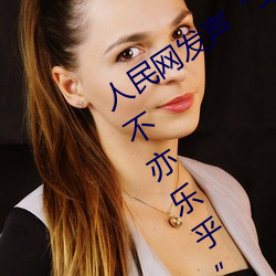 人民網發聲“鬥羅大陸唐三桶波塞西的不亦樂乎”