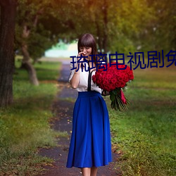 琉璃(璃)电视剧免(免)费(費)观(觀)看(看)全(全)集