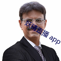 妖精直播 app （遂迷不寤）