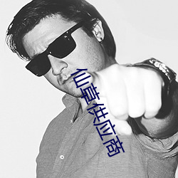 仙(仙)草供(供)应商(商)