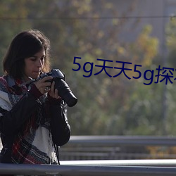 5g天天5g探花大象(xiàng)