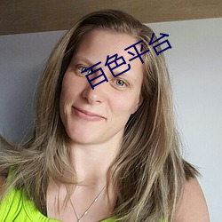 百色平台