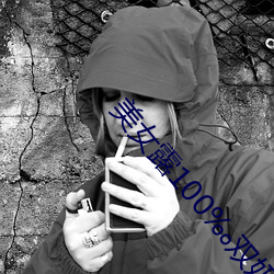 玉人露100‰双奶头无(無)遮挡照片(片)