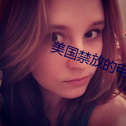美国禁放的电影(影)