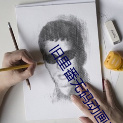 旧里番无码动画无修未删减版