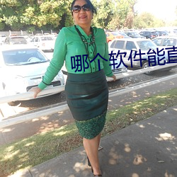 哪个软件能直接约