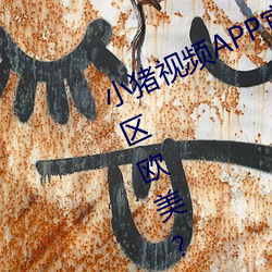 小猪视频APP官方下载 h人妻老师三区欧美??▇小猪视频IOS （牙签犀轴）