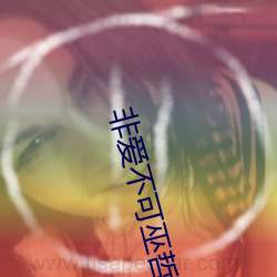 非愛不可巫哲