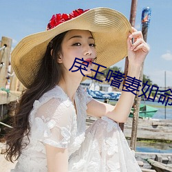 戾王嗜妻如命