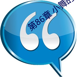 第86章 小舞的欲擒故縱