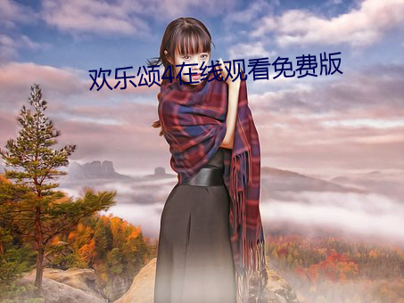 歡樂頌4在線觀看免費版